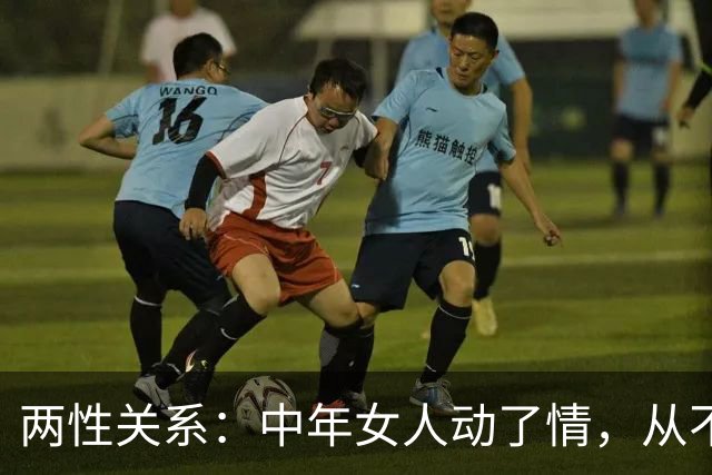 两性关系：中年女人动了情，从不找外人，只认准这三种熟人