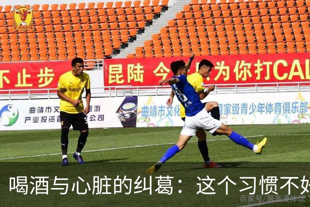 喝酒与心脏的纠葛：这个习惯不好，快来看看！