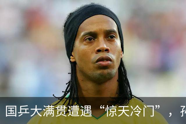 国乒大满贯遭遇“惊天冷门”，孙颖莎大逆转未果！