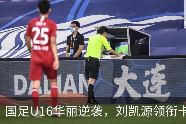 国足U16华丽逆袭，刘凯源领衔卡塔尔吃瘪！