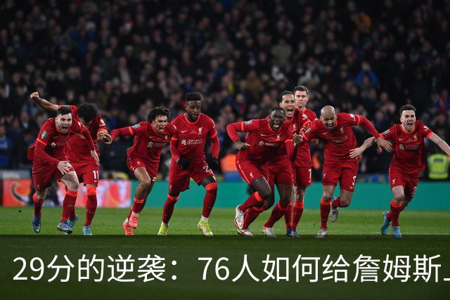 29分的逆袭：76人如何给詹姆斯上了一堂生动的逆转课